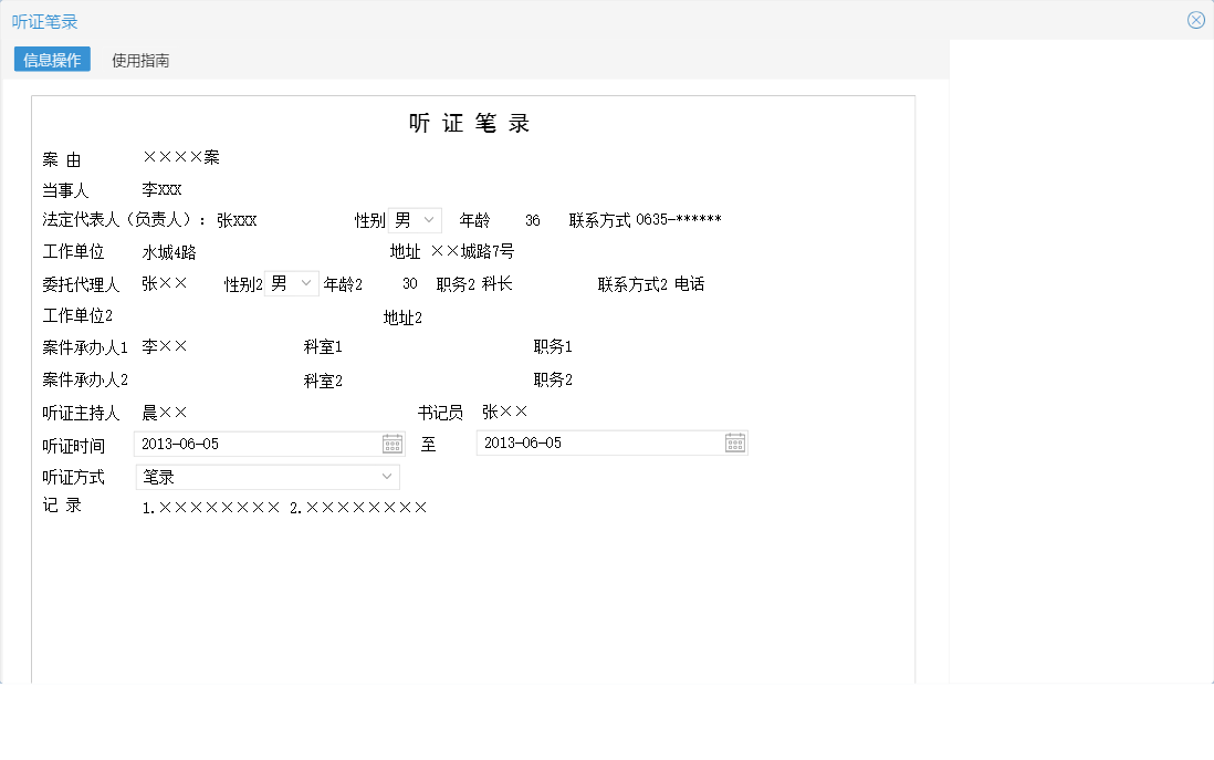 听证笔录信息窗口