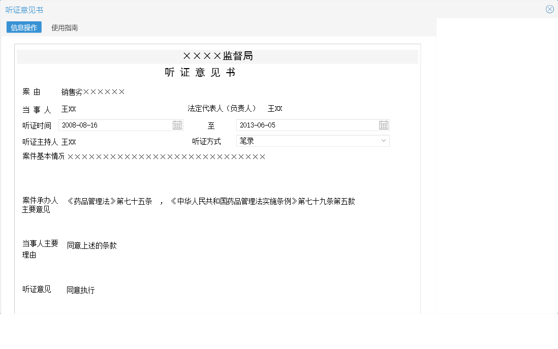 听证意见书信息窗口