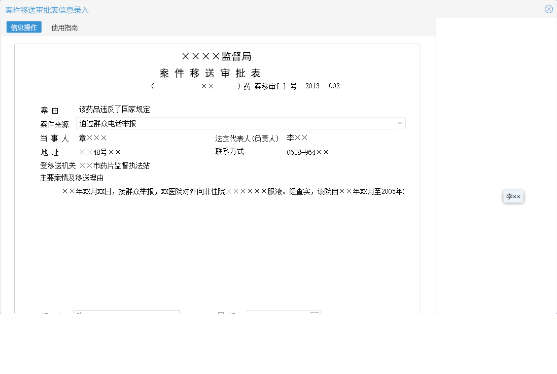 案件移送审批表信息录入信息窗口