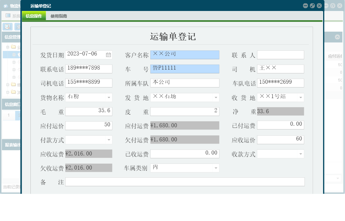 运输单登记信息窗口