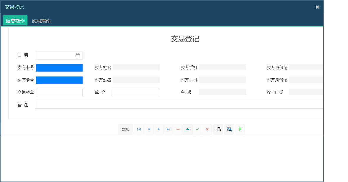 交易登记信息窗口