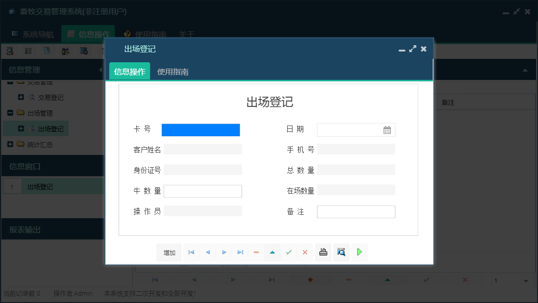 出场登记信息窗口