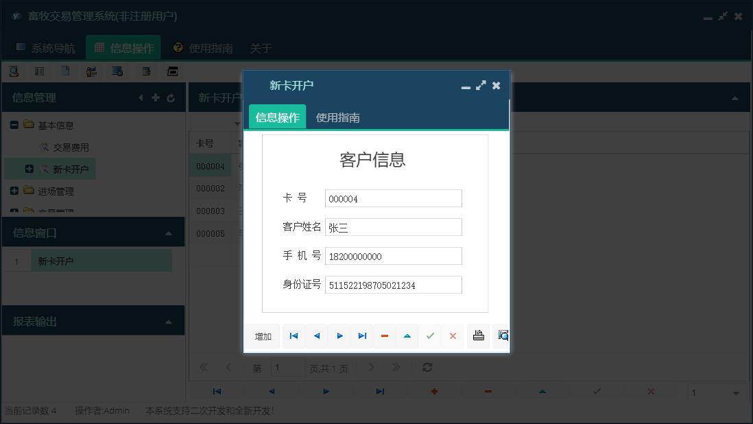 新卡开户信息窗口
