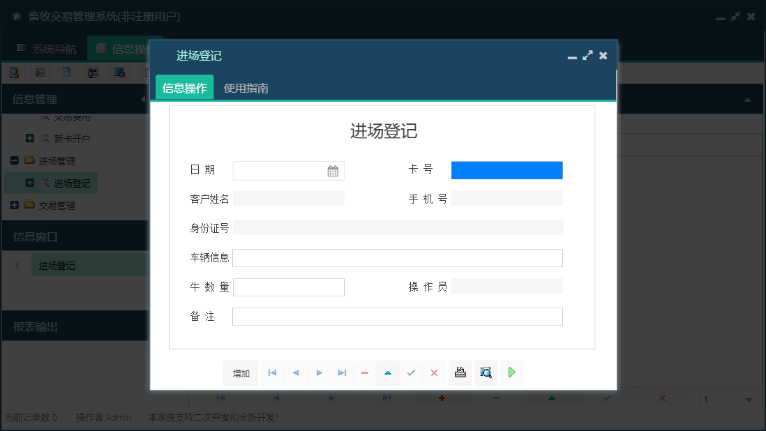 进场登记信息窗口