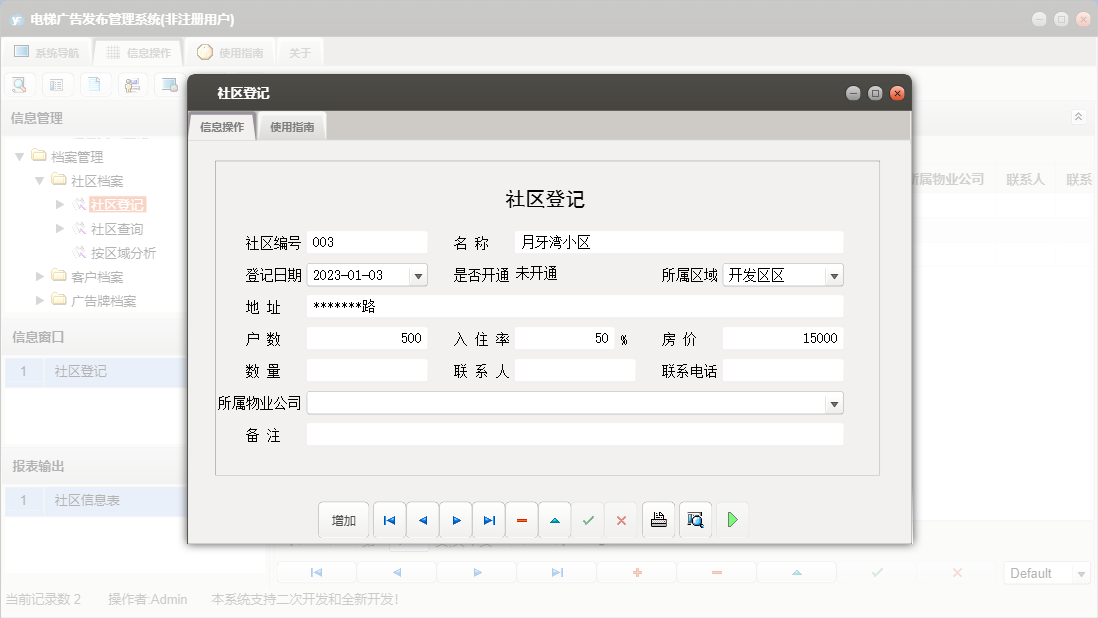 社区登记信息窗口