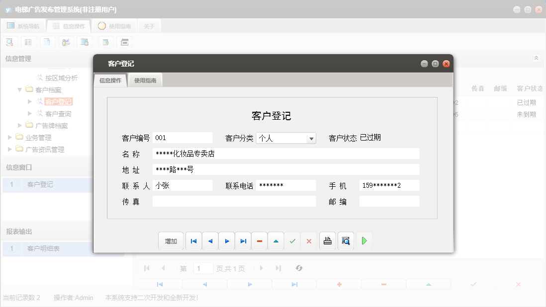 客户登记信息窗口