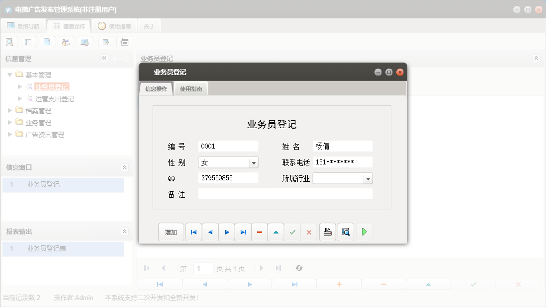 业务员登记信息窗口