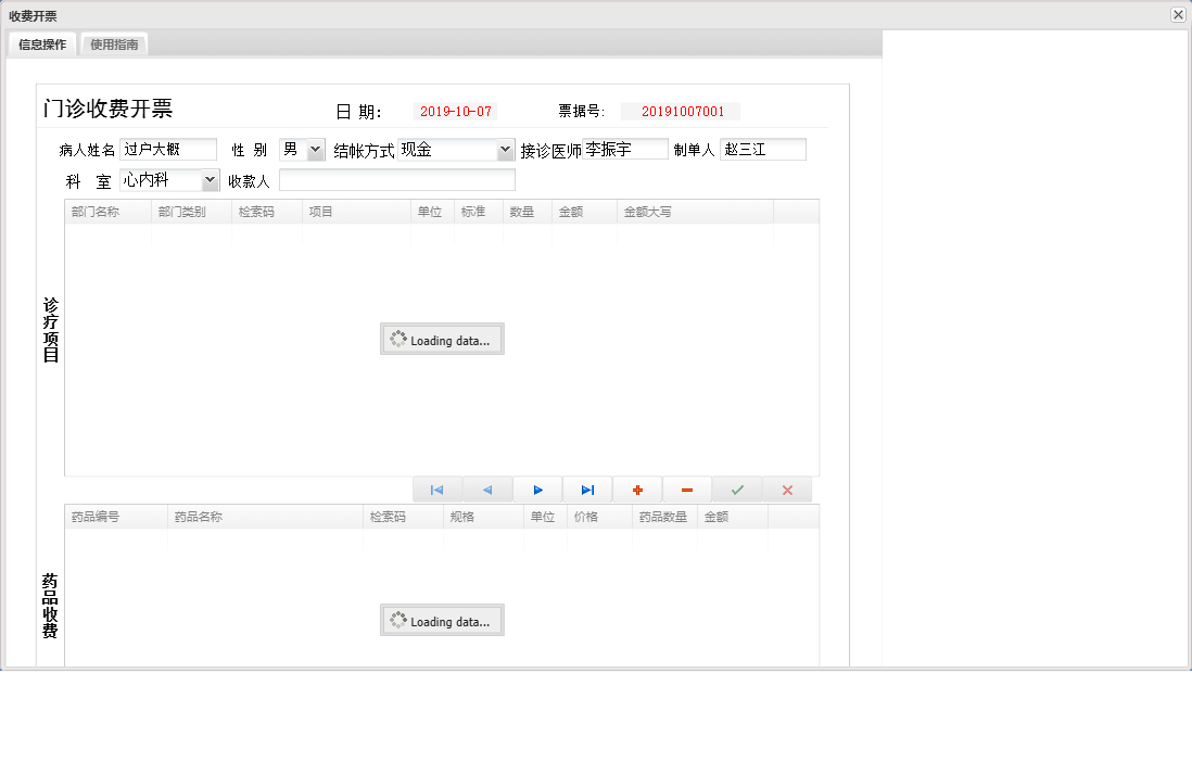 收费开票信息窗口