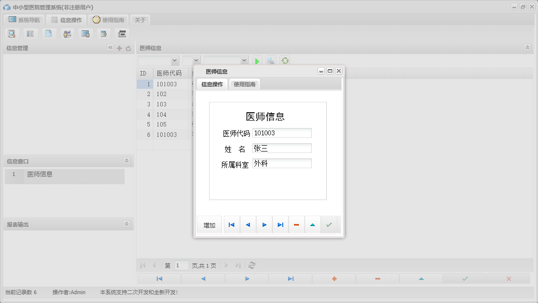 医师信息信息窗口