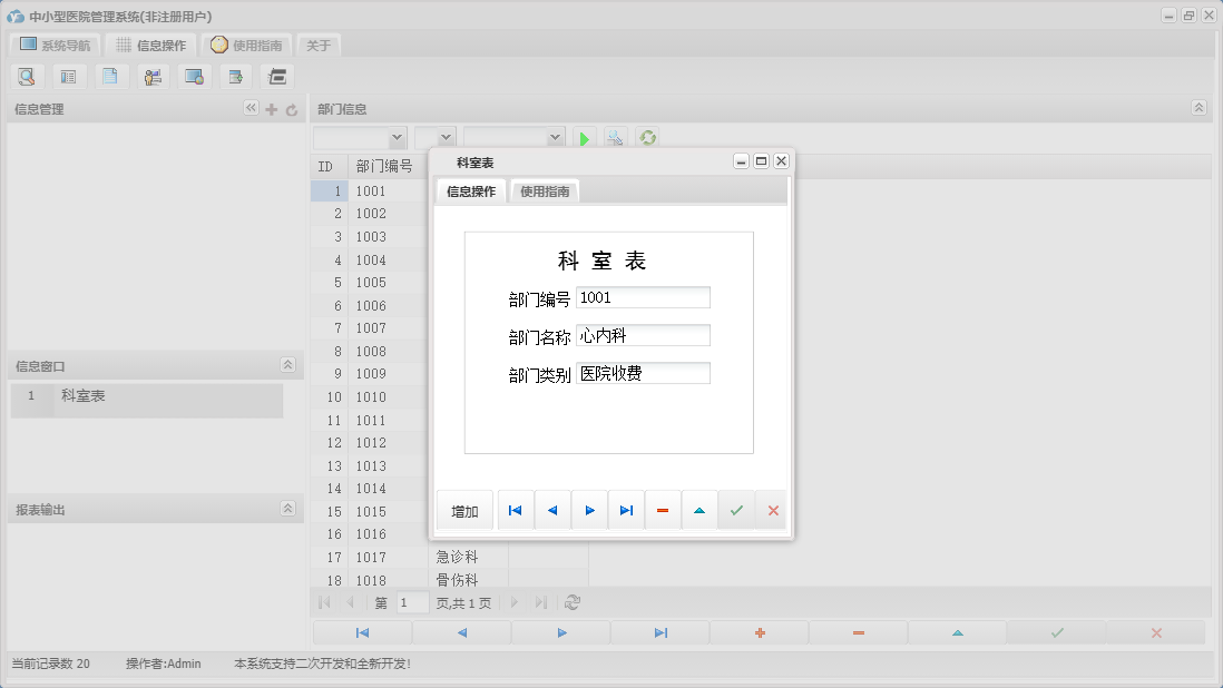 科室表信息窗口