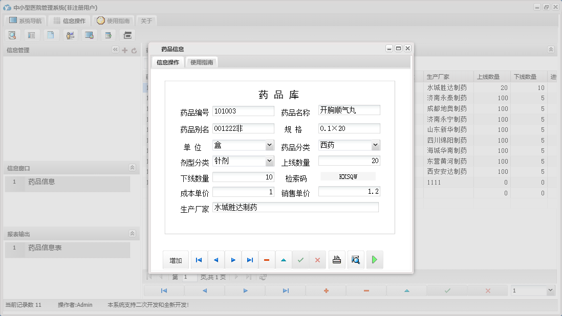 药品信息信息窗口