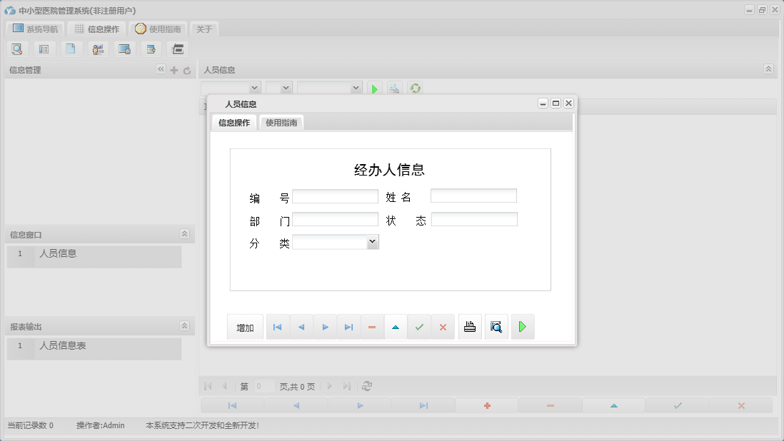 人员信息信息窗口