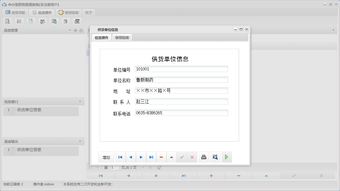 供货单位信息信息窗口