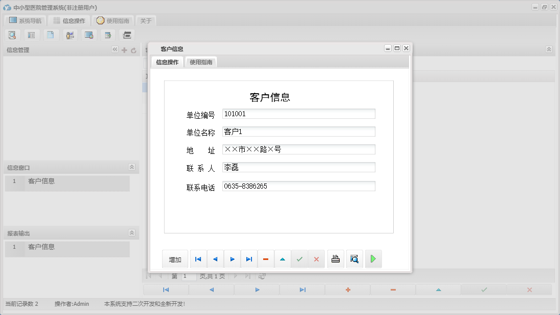 客户信息信息窗口