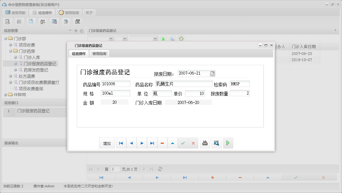 门诊报废药品登记信息窗口