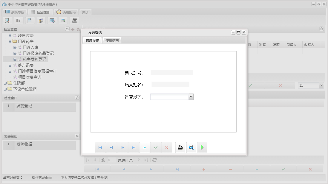 发药登记信息窗口