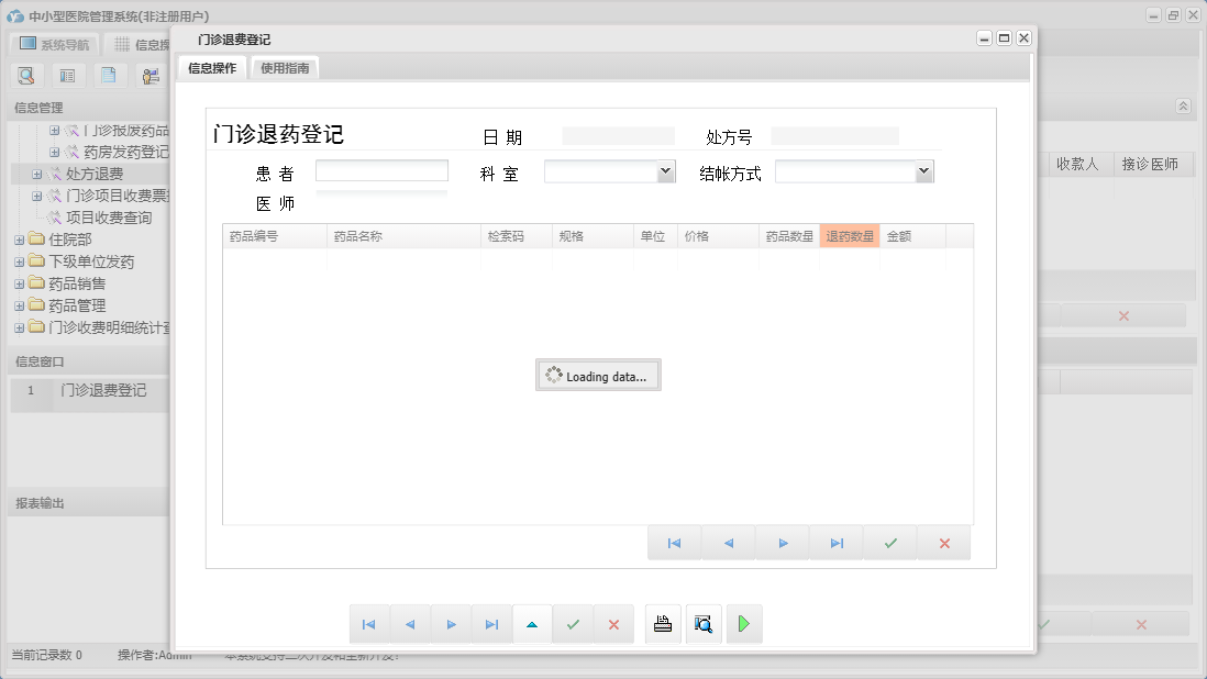 门诊退费登记信息窗口