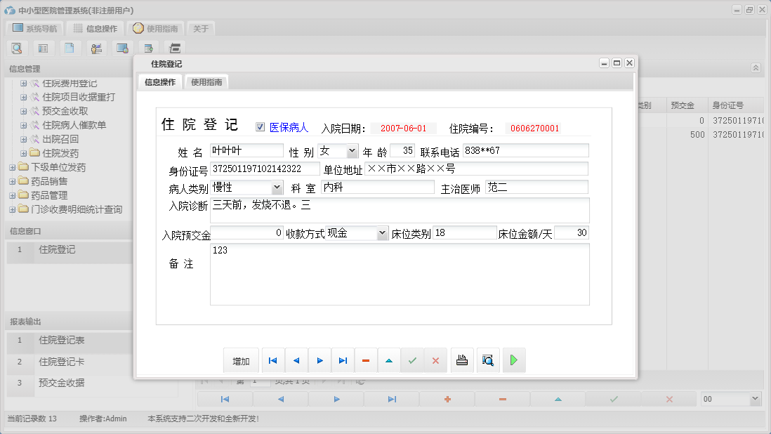 住院登记信息窗口