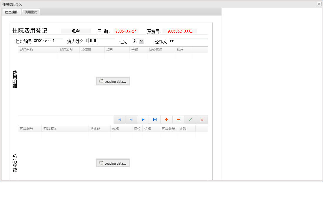 住院费用录入信息窗口