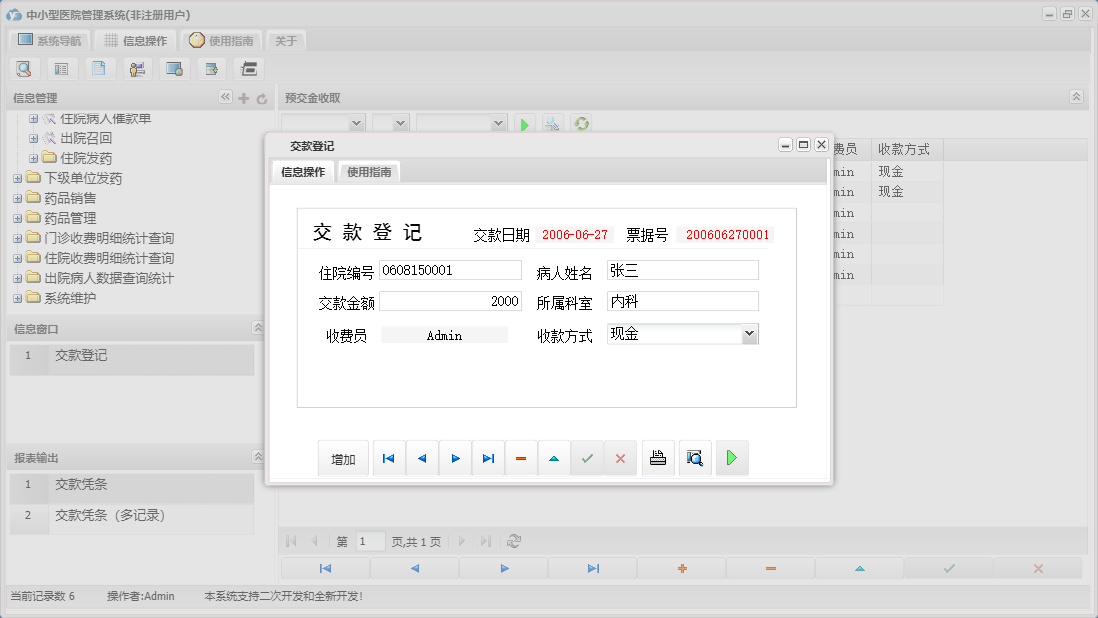 交款登记信息窗口