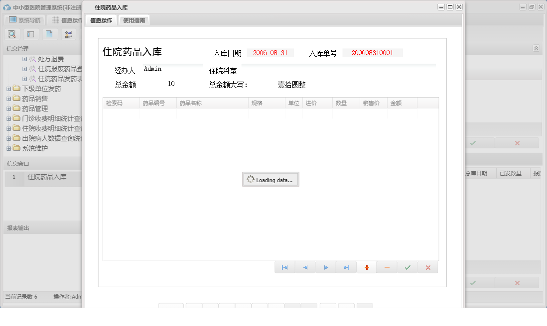 住院药品入库信息窗口
