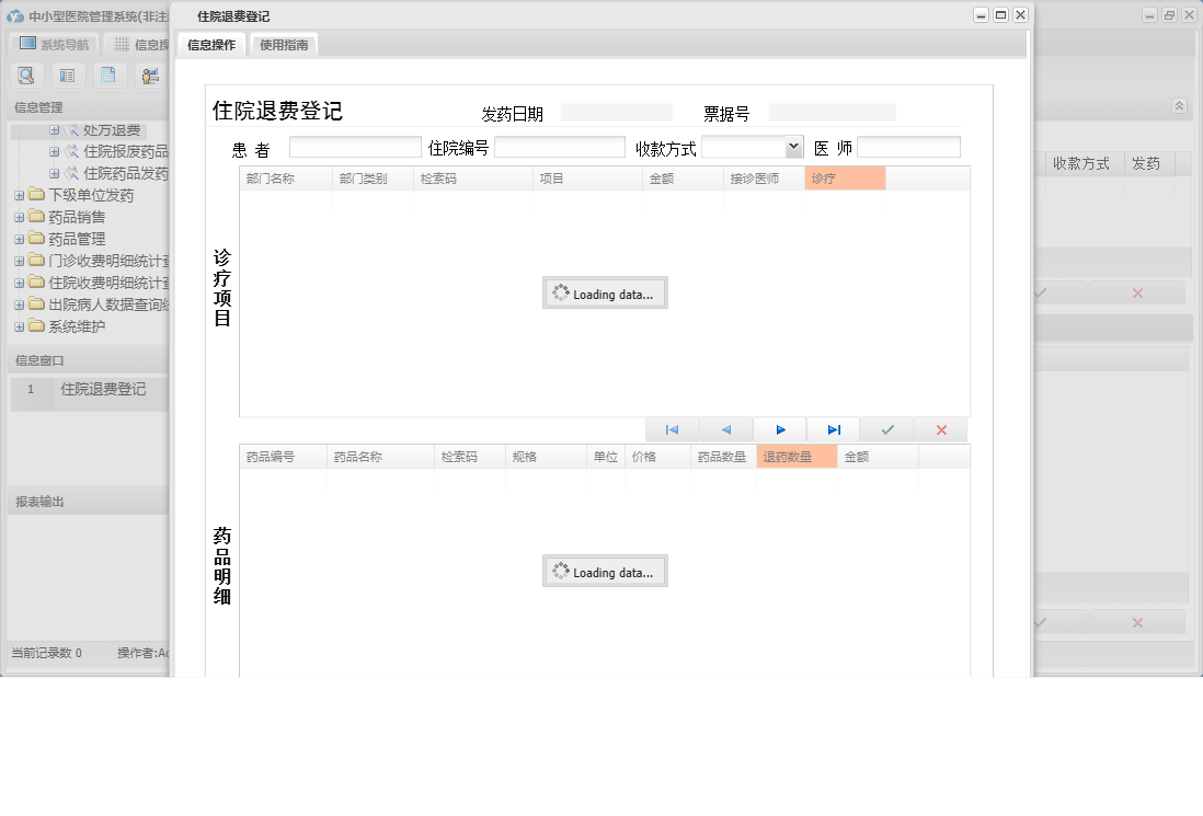 住院退费登记信息窗口