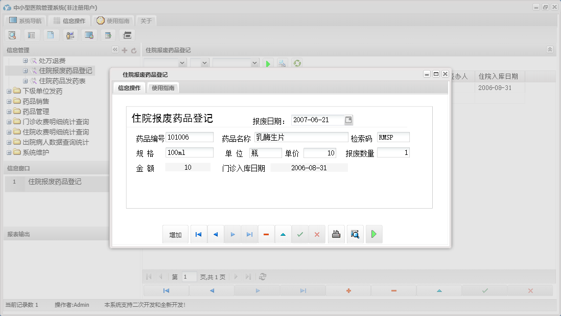 住院报废药品登记信息窗口