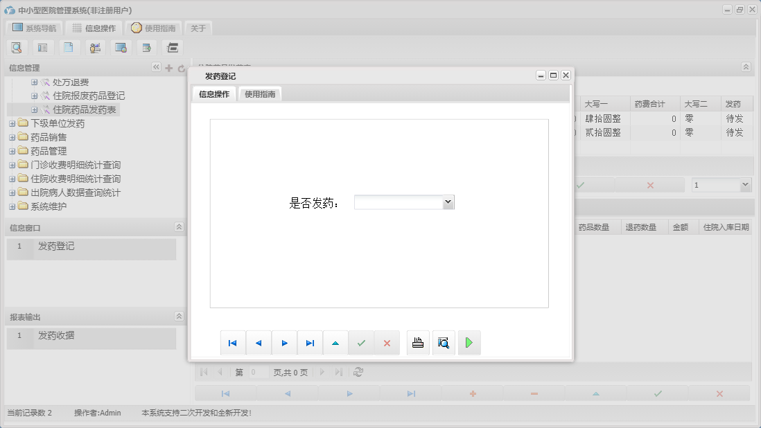 发药登记信息窗口