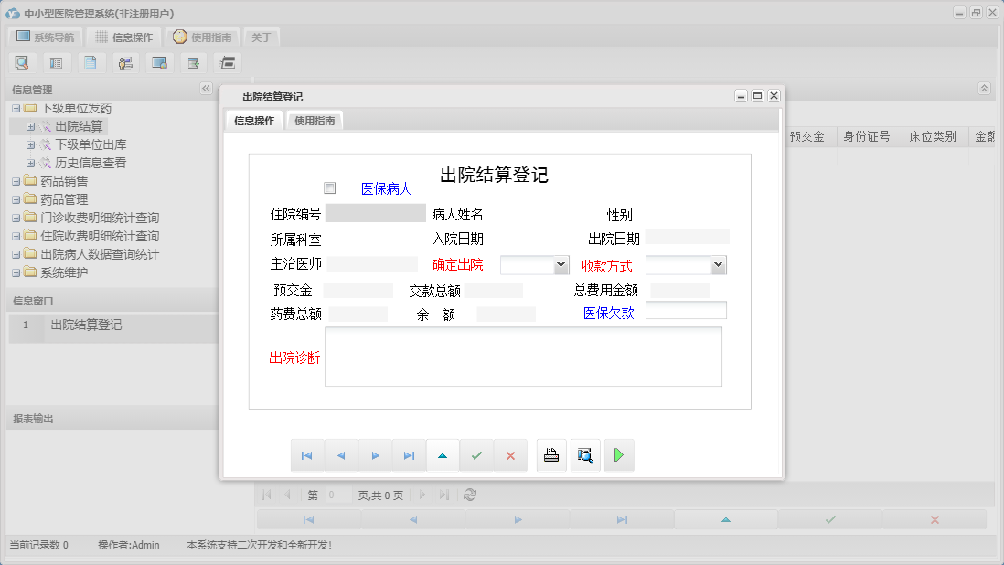 出院结算登记信息窗口