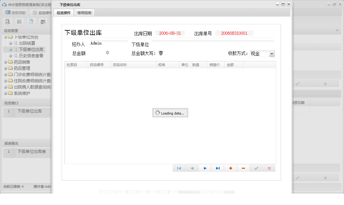 下级单位出库信息窗口