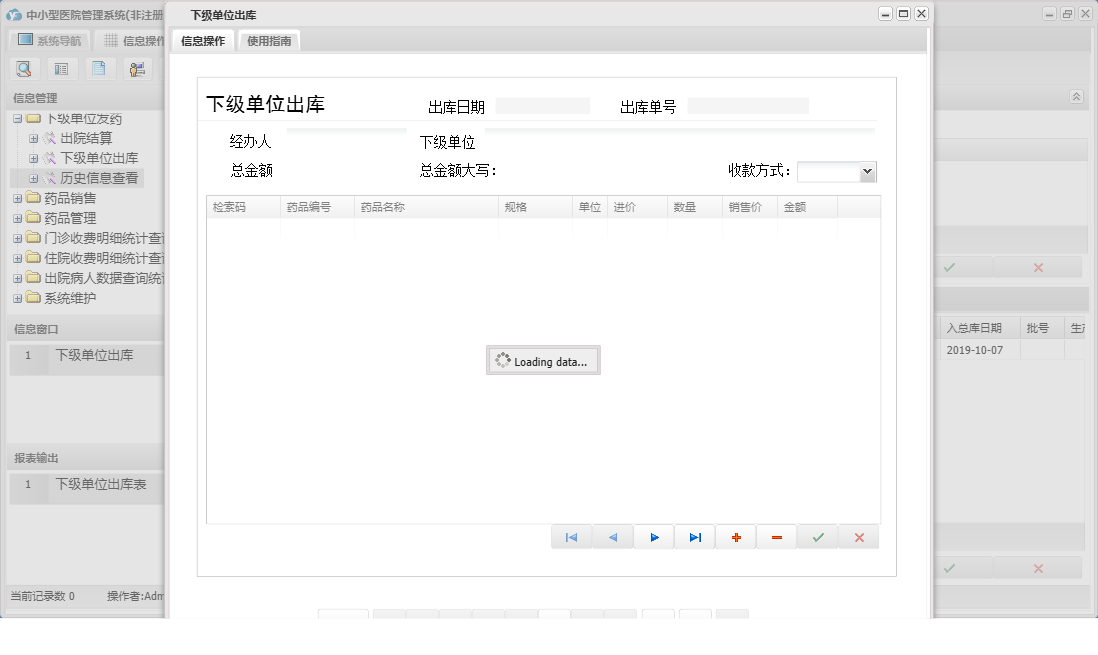 下级单位出库信息窗口