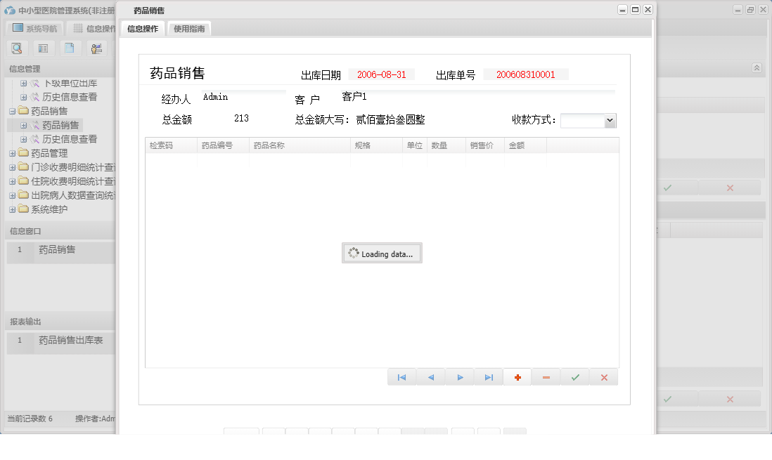 药品销售信息窗口