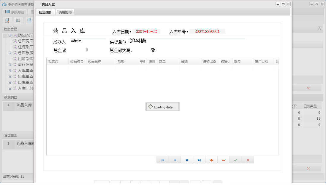 药品入库信息窗口