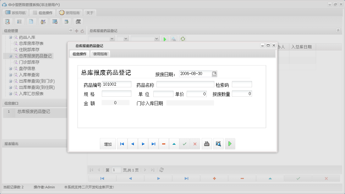 总库报废药品登记信息窗口