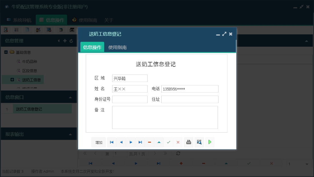 送奶工信息登记信息窗口