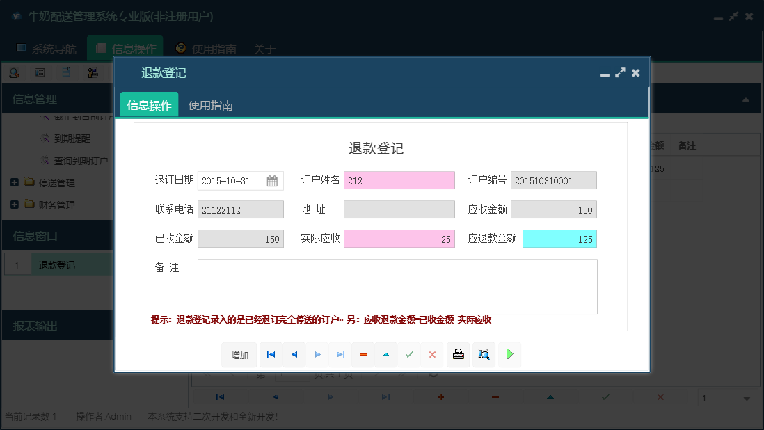 退款登记信息窗口