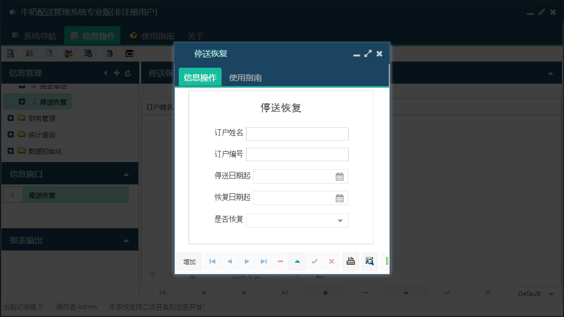 停送恢复信息窗口