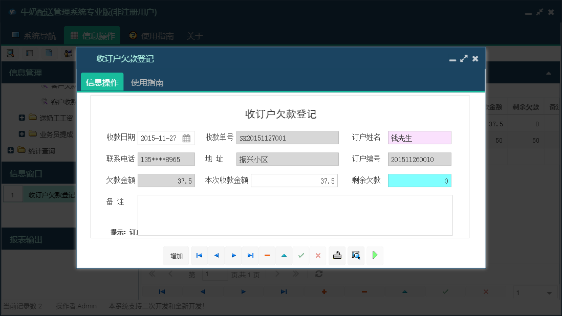 收订户欠款登记信息窗口