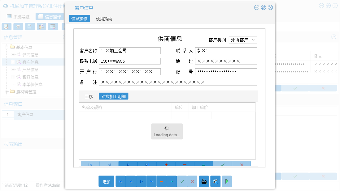 客户信息信息窗口
