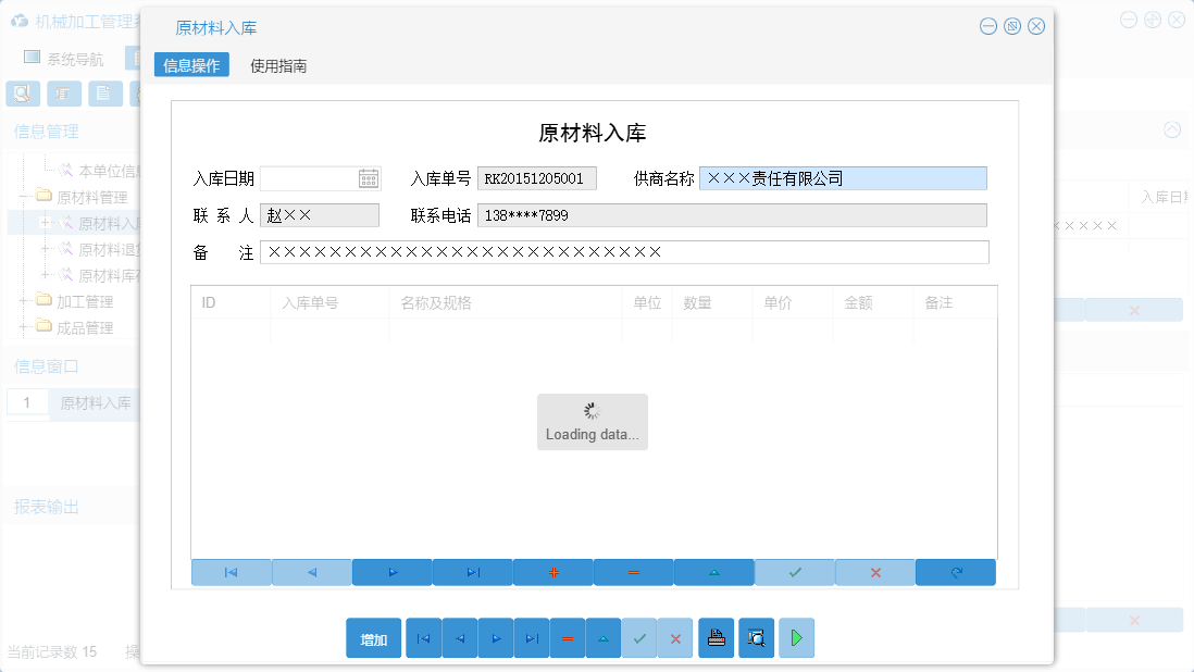 原材料入库信息窗口