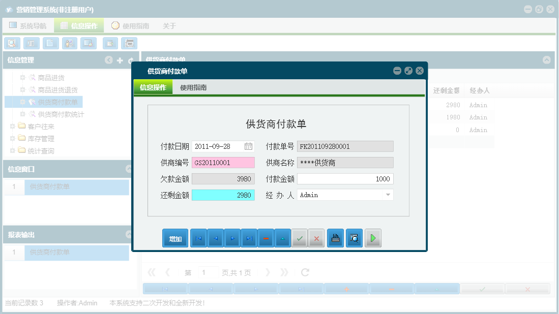 供货商付款单信息窗口