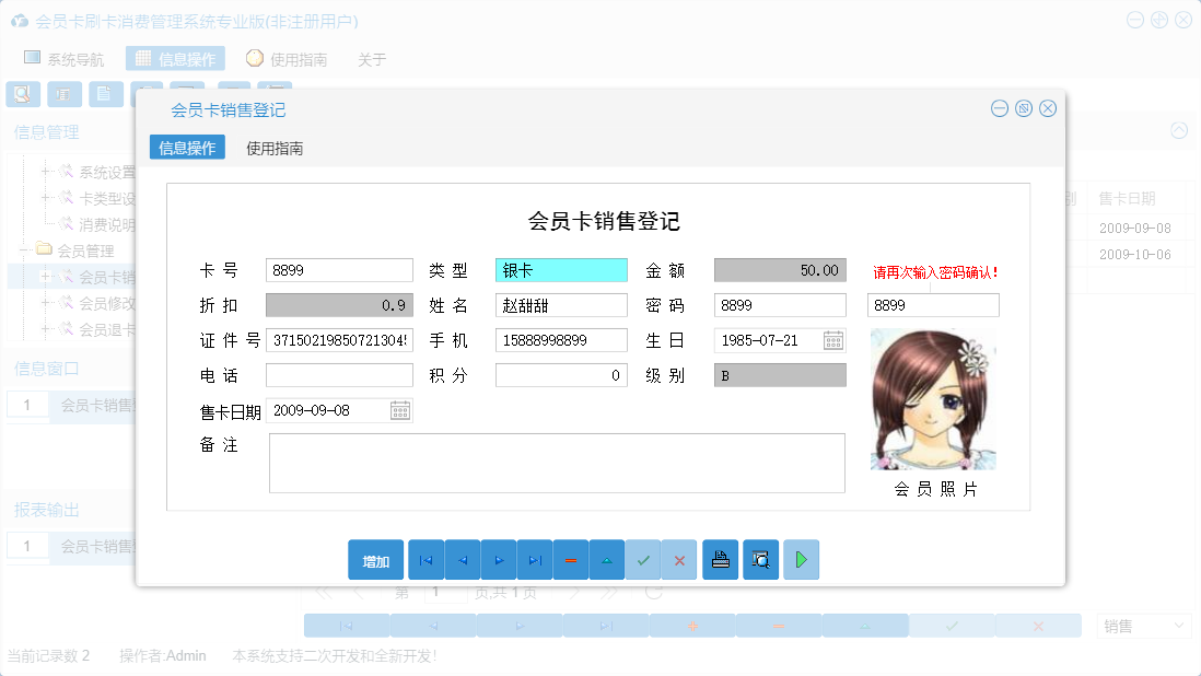 会员卡销售登记信息窗口