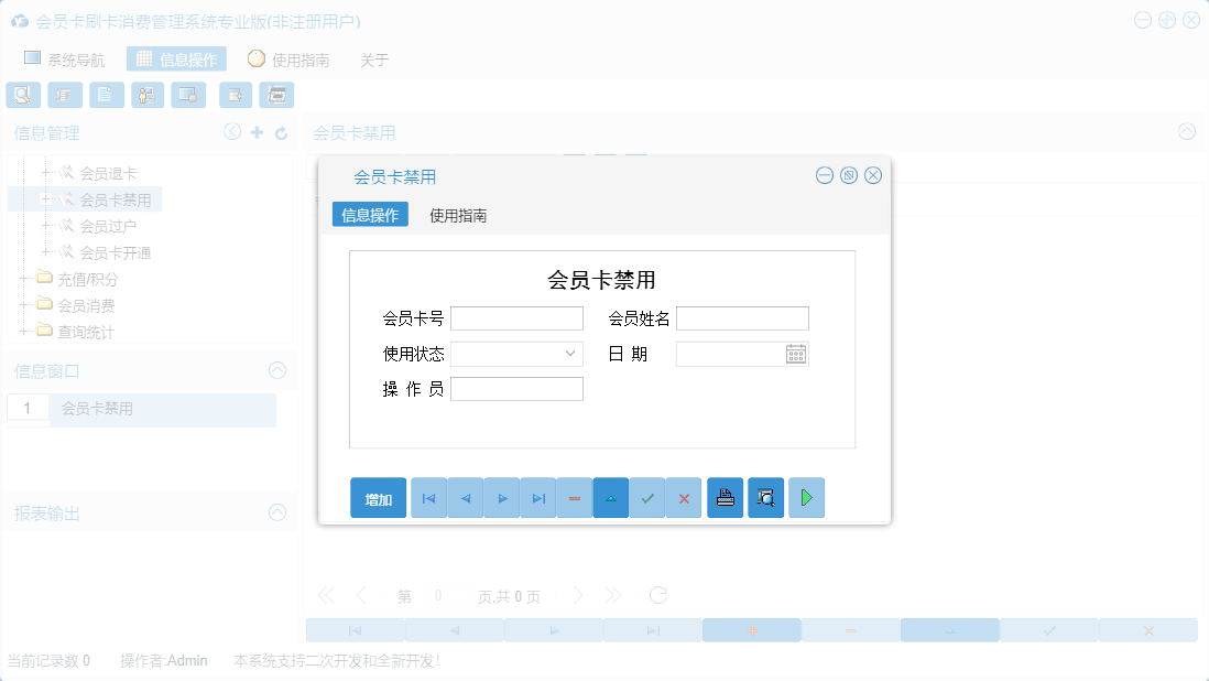 会员卡禁用信息窗口