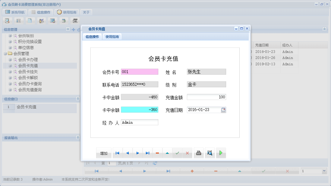 会员卡充值信息窗口