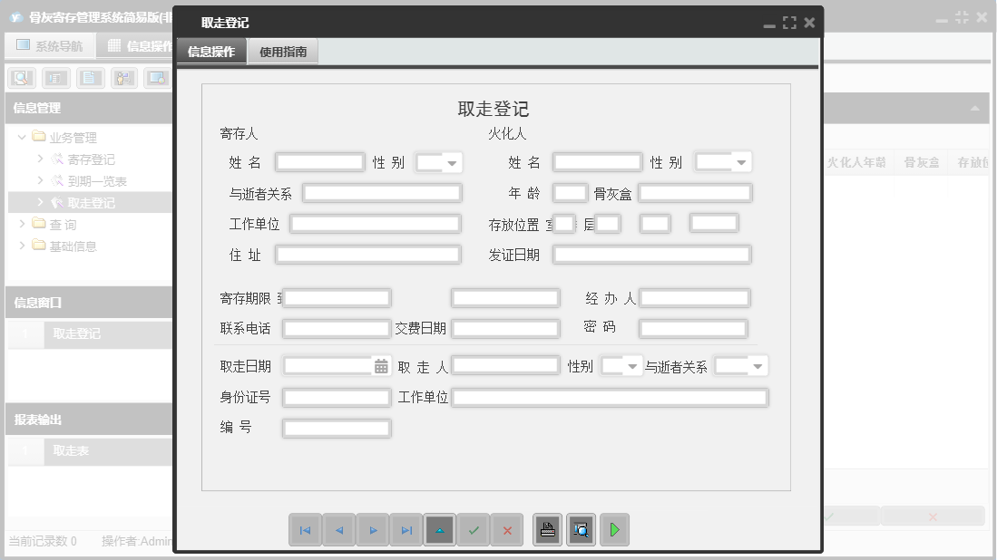 取走登记信息窗口