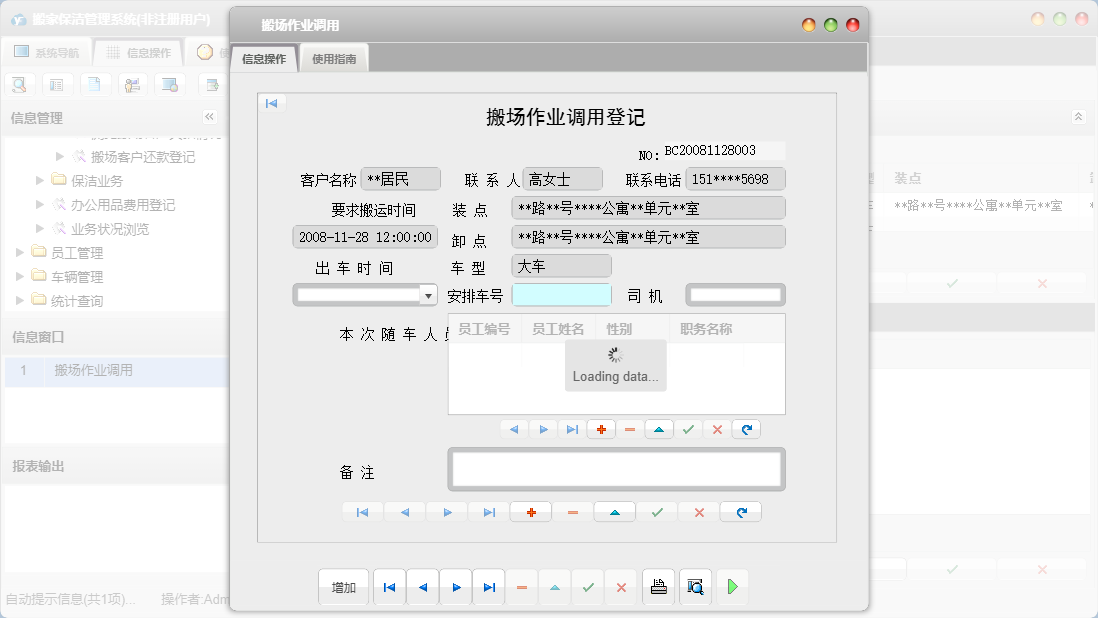 搬场作业调用信息窗口