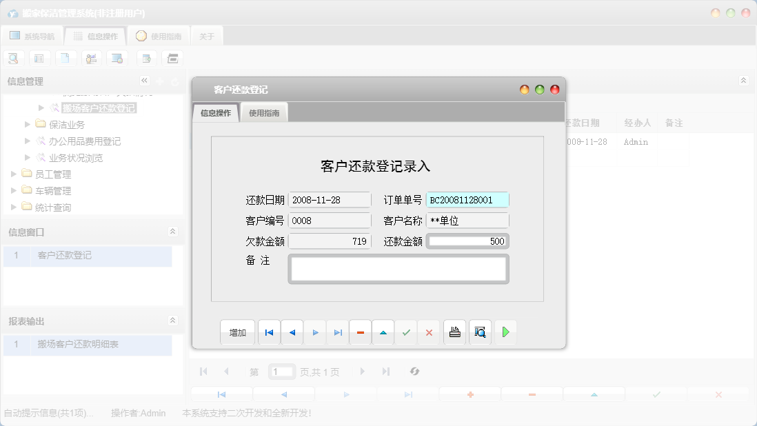 客户还款登记信息窗口