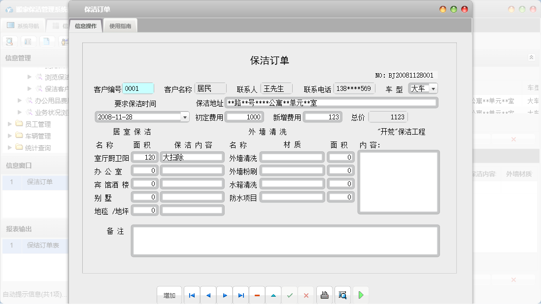保洁订单信息窗口