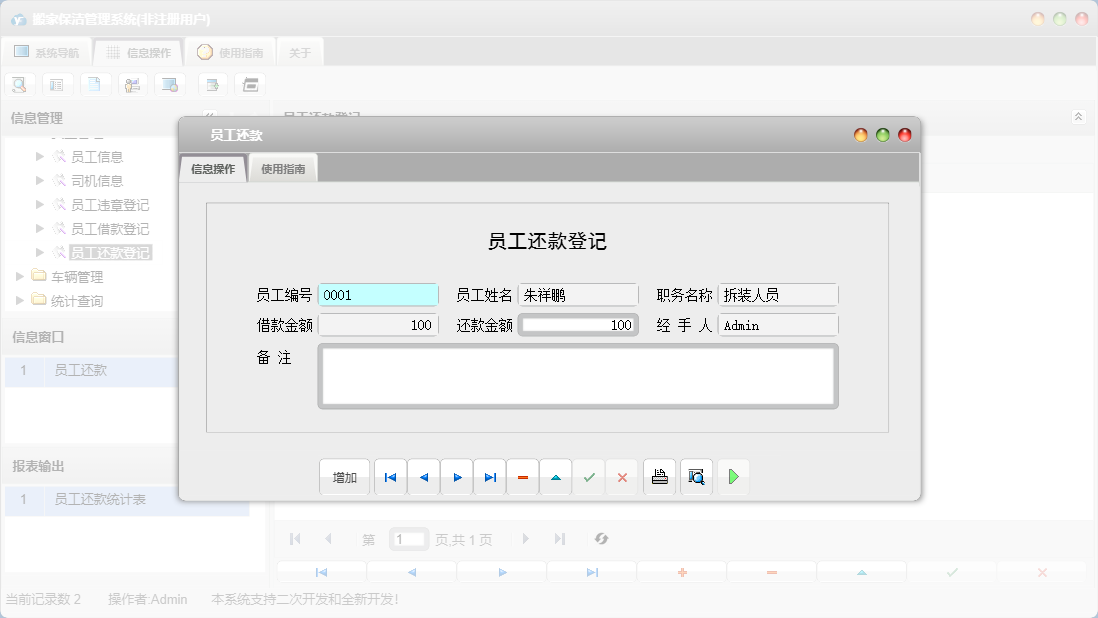 员工还款信息窗口
