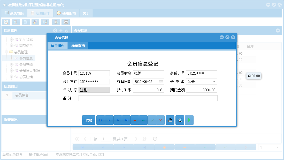 会员信息信息窗口